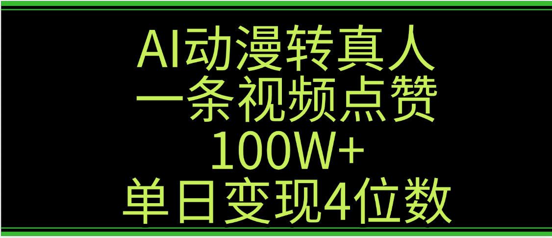 AI动漫转真人这种视频浏览量非常高，涨粉速度杠杠的，单日变现4位数网创库-网创项目资源站-副业项目-创业项目-搞钱项目网创吧