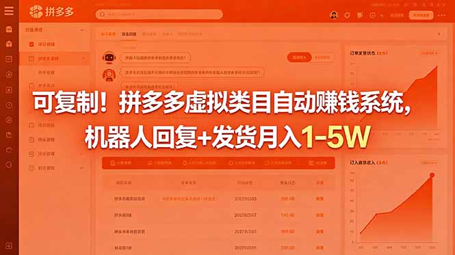 (18681期)可复制!拼多多虚拟类目自动赚钱系统,机器人回复+发货月入 1-5W网创库-网创项目资源站-副业项目-创业项目-搞钱项目网创吧