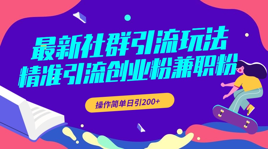 最新社群引流玩法，精准引流创业粉兼职粉，操作简单日引200+网创库-网创项目资源站-副业项目-创业项目-搞钱项目网创吧