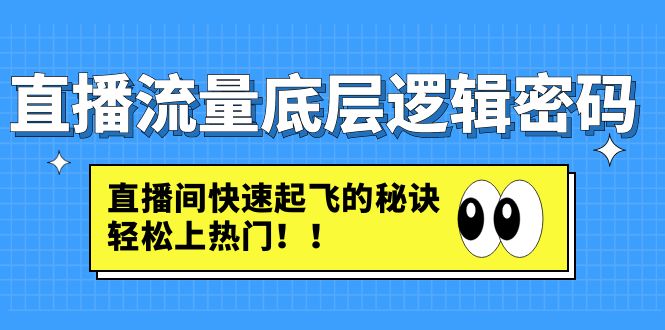 (4756期)直播流量底层逻辑密码:直播间快速起飞的秘诀,轻松上热门