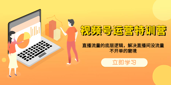 (6229期)视频号运营特训营,直播流量的底层逻辑,解决直播间没流量,不开单的窘境网创吧-网创项目资源站-副业项目-创业项目-搞钱项目网创吧