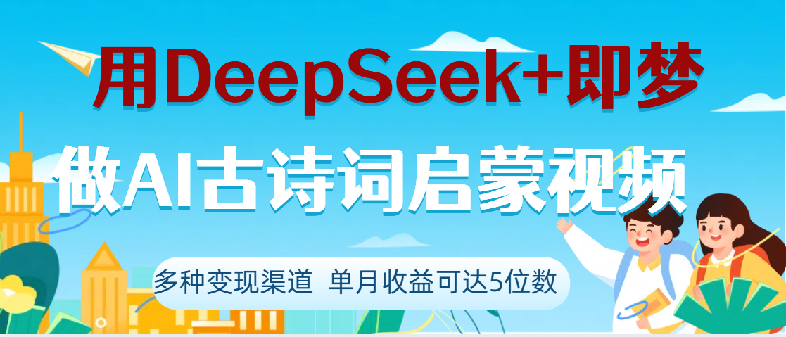 DeepSeek+即梦做AI古诗词启蒙视频,两个月涨粉22W,总变现5位数网创吧-网创项目资源站-副业项目-创业项目-搞钱项目网创吧
