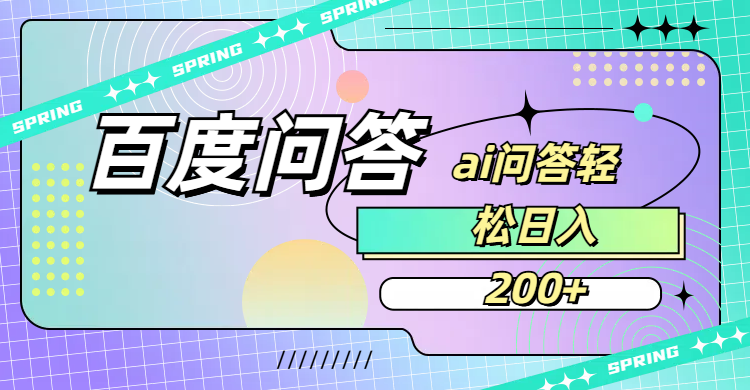 百度问答AI无脑回答，日入200+网创库-网创项目资源站-副业项目-创业项目-搞钱项目网创吧