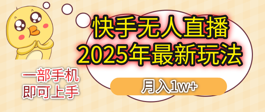 KS无人直播25年最新玩法,轻松月入1万+,一部手机搞定网创库-网创项目资源站-副业项目-创业项目-搞钱项目网创吧