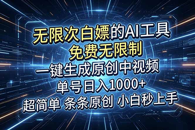 (18915期)超强大的AI工具,免费无限制,一键生成原创中视频,单号日入1000+,小白秒上手网创库-网创项目资源站-副业项目-创业项目-搞钱项目网创吧