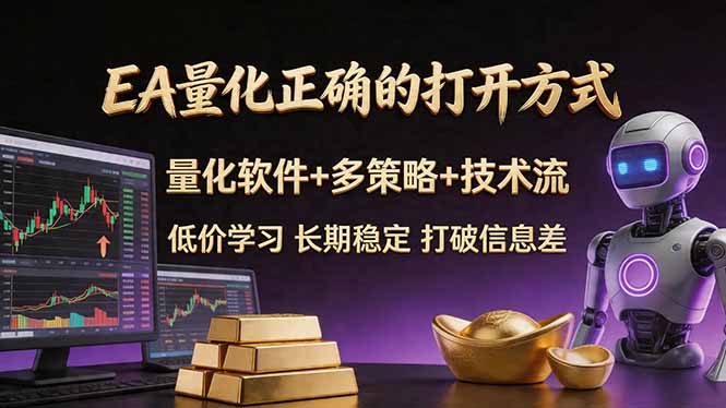 （18124期）EA量化正确的打开方式。聪明软件+多策略+技术流，小白也可以轻松学会，长期稳定，终身受益，...网创吧-网创项目资源站-副业项目-创业项目-搞钱项目网创吧