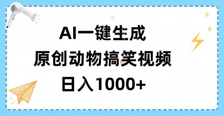 AI一键生成原创动物搞笑视频,轻松日入1000+网创吧-网创项目资源站-副业项目-创业项目-搞钱项目网创吧