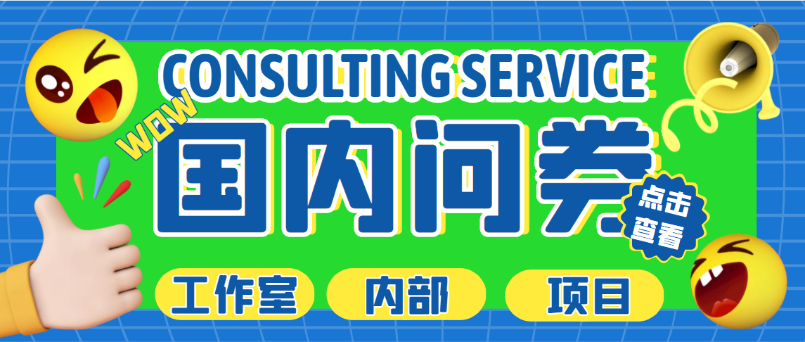 （5108期）最新工作室内部国内问卷调查项目 单号轻松日入30+多号多撸【详细教程】网创吧-网创项目资源站-副业项目-创业项目-搞钱项目网创吧