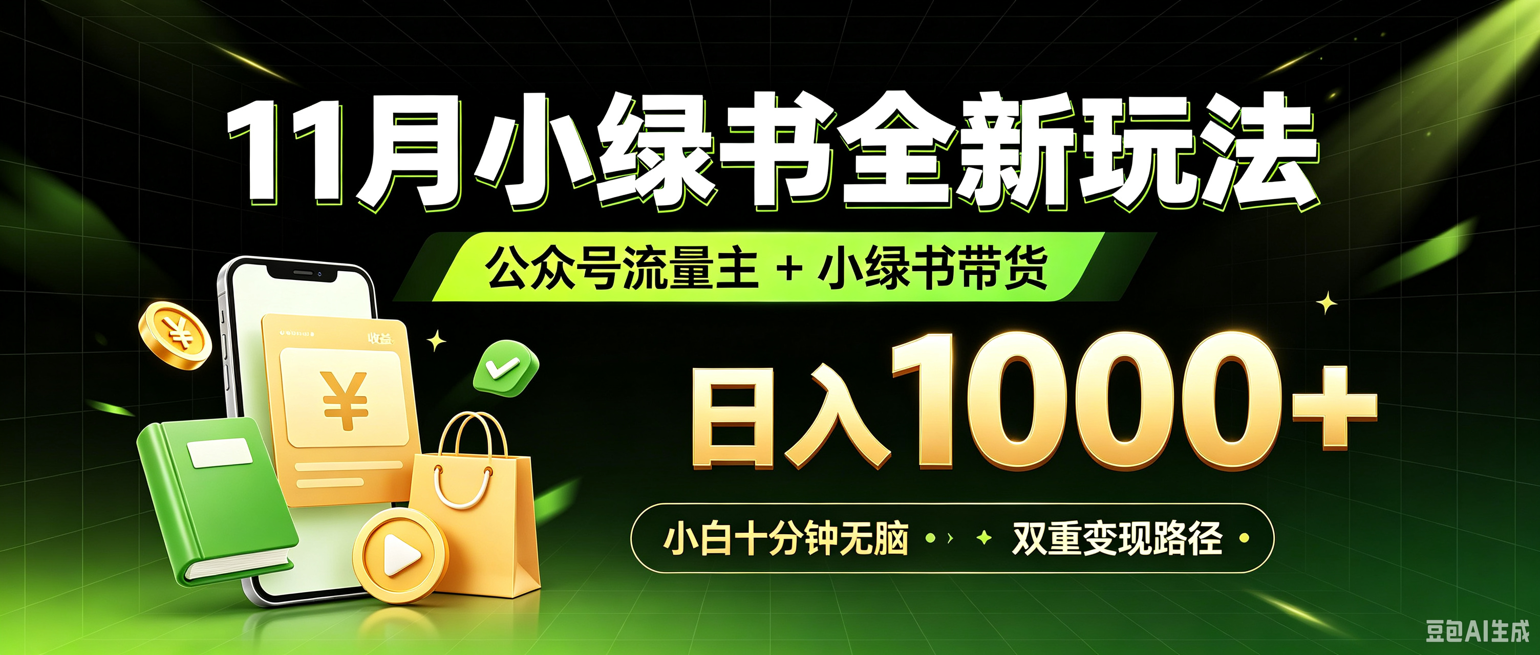 11月小绿书全新玩法，公众号流量主+小绿书带货双重变现，小白十分钟无脑日入1000+网创吧-网创项目资源站-副业项目-创业项目-搞钱项目网创吧