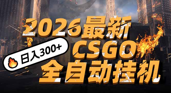 (17055期)2026开年王炸,CSGO最新挂机玩法,小白一台手机即可操作,日入500+,颠覆传统搬砖网创吧-网创项目资源站-副业项目-创业项目-搞钱项目网创吧