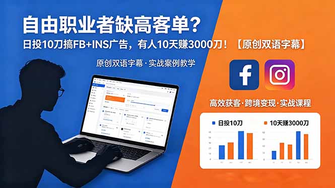 （18489期）自由职业者缺高客单？日投 10 刀搞 FB+INS 广告，有人 10 天赚 3000 刀！【原创双语字幕】网创吧-网创项目资源站-副业项目-创业项目-搞钱项目网创吧