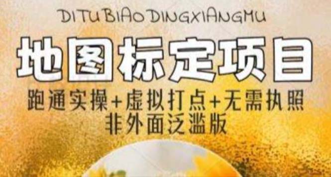 (5932期)全新地图标注教程,简单易上手,不需要营业执照,挑战月入过万网创吧-网创项目资源站-副业项目-创业项目-搞钱项目网创吧