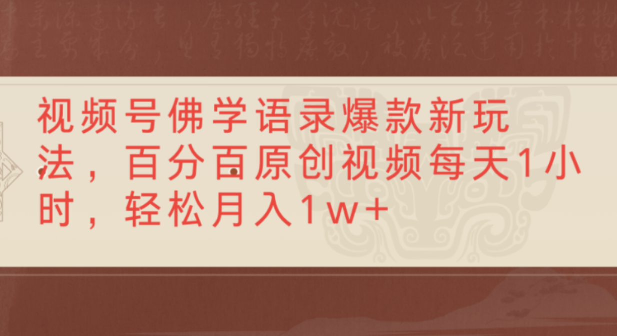 视频号佛学语录爆款新玩法，轻松制作原创视频，每天1小时，可月入1w+网创吧-网创项目资源站-副业项目-创业项目-搞钱项目网创吧