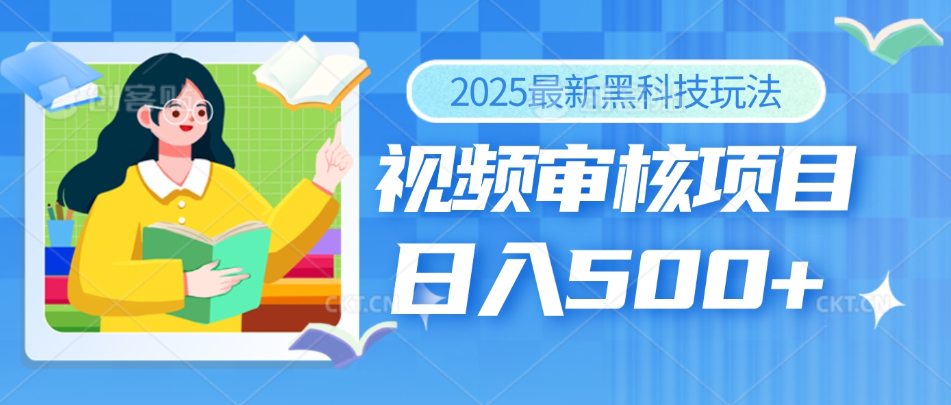 2025年最疯狂的财富密码曝光!视频审核黑科技玩法惊艳上线,10秒闪电出单,全天疯狂爆单,新手小白日入500+不是梦!网创吧-网创项目资源站-副业项目-创业项目-搞钱项目网创吧