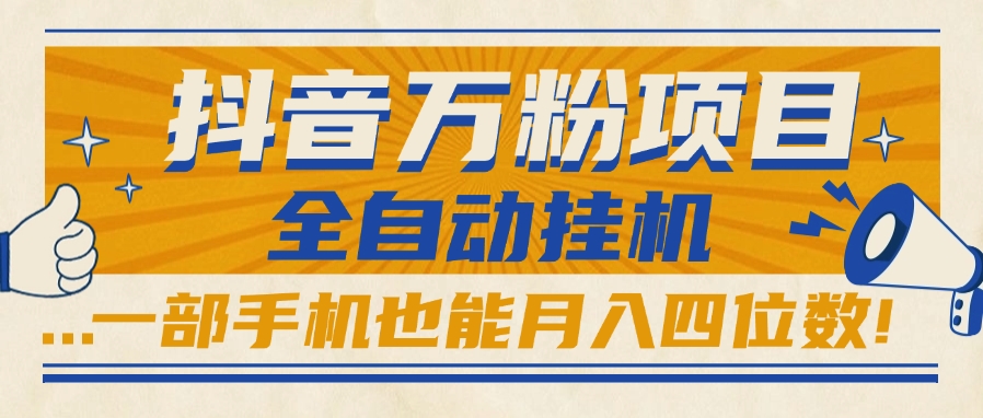 抖音万粉项目,全自动挂机,一部手机也能月入四位数!网创库-网创项目资源站-副业项目-创业项目-搞钱项目网创吧
