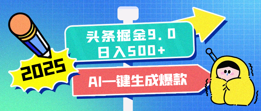 2025惊爆！头条掘金逆天改命玩法，AI一键生成爆款文章，只要会复制粘贴，日入500+轻松到手网创库-网创项目资源站-副业项目-创业项目-搞钱项目网创吧