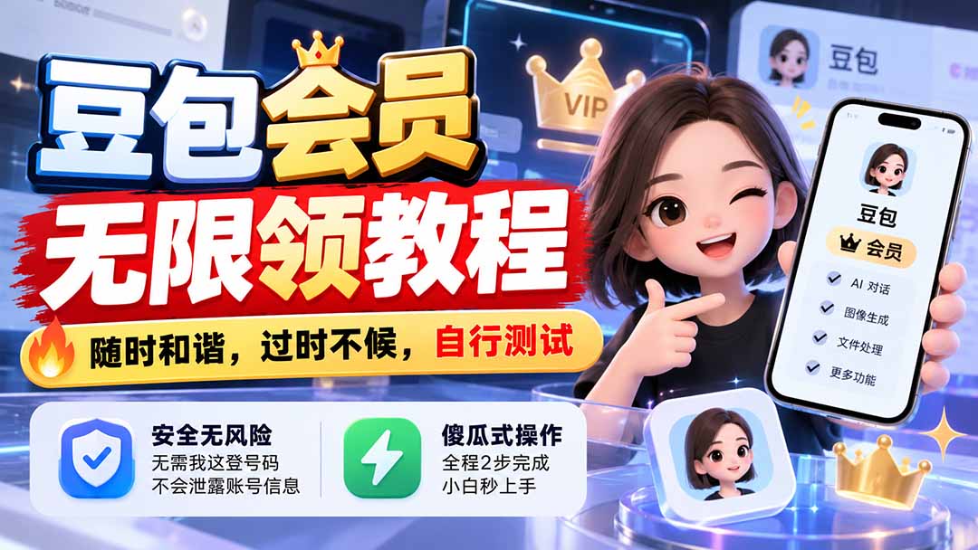 (21080期)豆包会员无限领教程,随时和谐,过时不候,自行测试-网创项目资源站-副业项目_创业项目_搞钱项目_网创项目资源平台