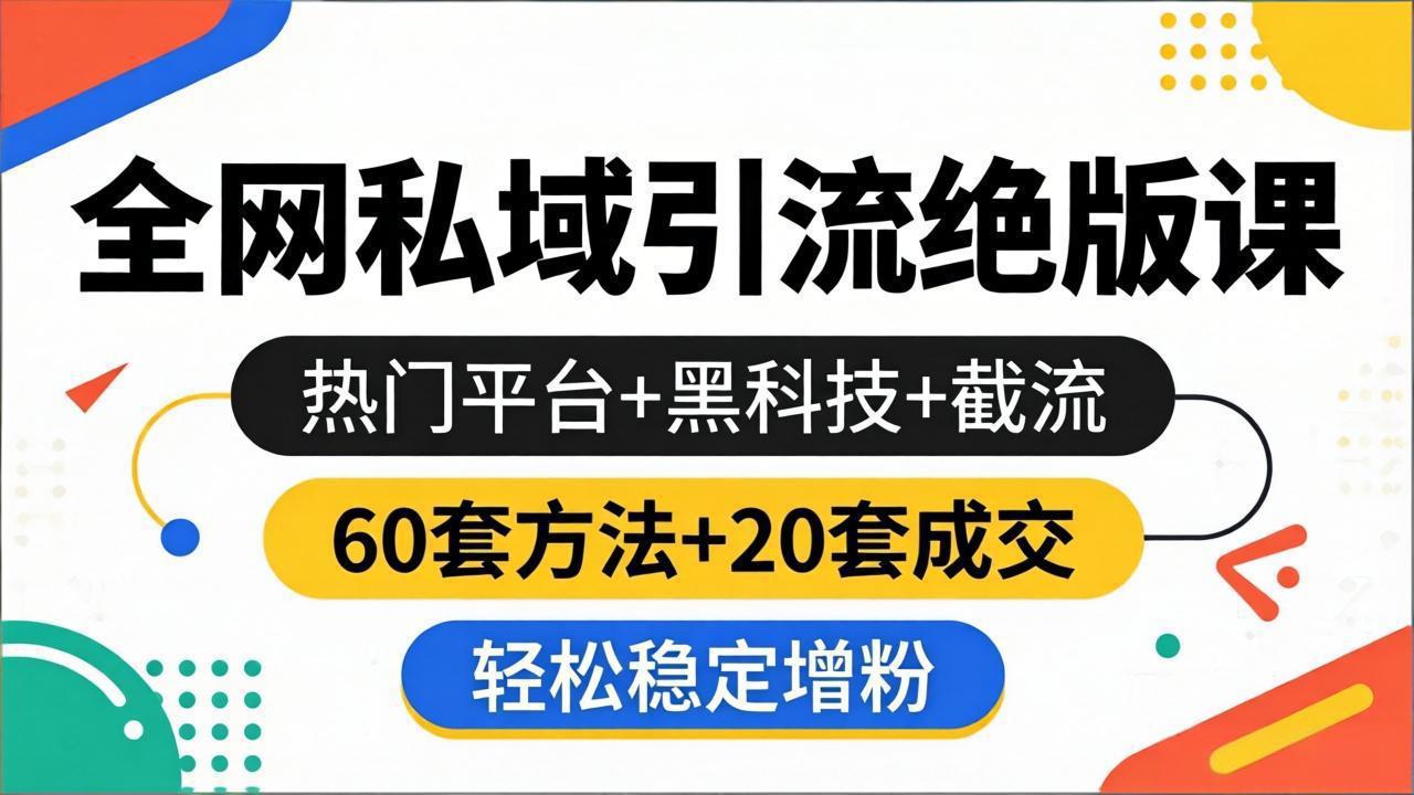 (18169期)全网私域引流绝版课:热门平台+黑科技+截流,60套方法+20套成交,轻松稳定增粉