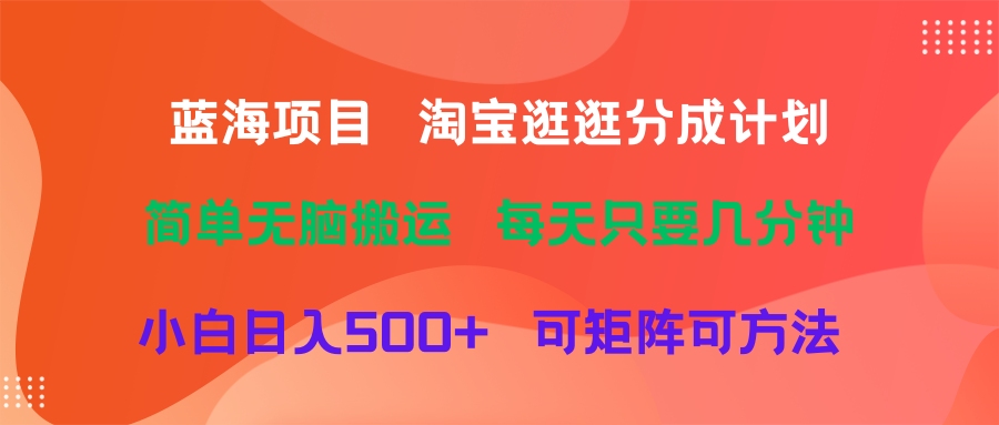 蓝海项目 淘宝逛逛视频分成计划简单无脑搬运 每天只要几分钟小白日入500+ 可矩阵可放大网创吧-网创项目资源站-副业项目-创业项目-搞钱项目网创吧