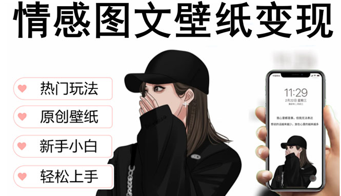 (5591期)抖音情感图文壁纸变现,纯原创玩法,爆单最高日收益破万,精品稳定低保项目网创吧-网创项目资源站-副业项目-创业项目-搞钱项目网创吧