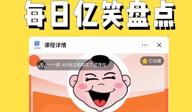 (5731期)外面收费1699每日忆笑盘点类中视频账号玩法与技巧,不用你写文案,无脑操作网创吧-网创项目资源站-副业项目-创业项目-搞钱项目网创吧