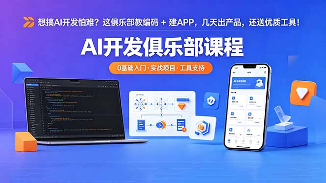 (18443期)想搞 AI 开发怕难?这俱乐部教编码 + 建 APP,几天出产品,还送优质工具【原创双语字幕】