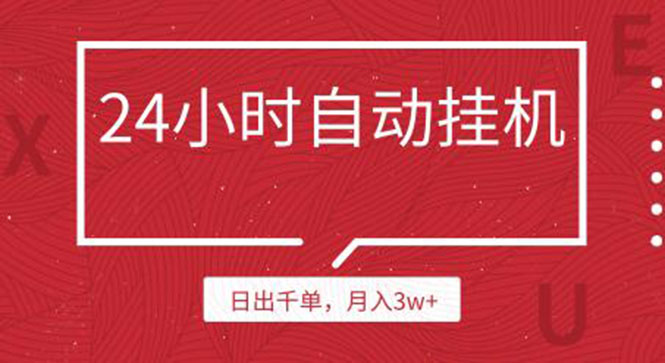 (1189期)24小时挂机自动发货 不用推广 躺赚的项目,日出千单,月入3w+(无水印)网创吧-网创项目资源站-副业项目-创业项目-搞钱项目网创吧