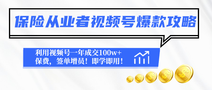 (4634期)保险从业者视频号爆款攻略:利用视频号一年成交100w+保费,签单增员!