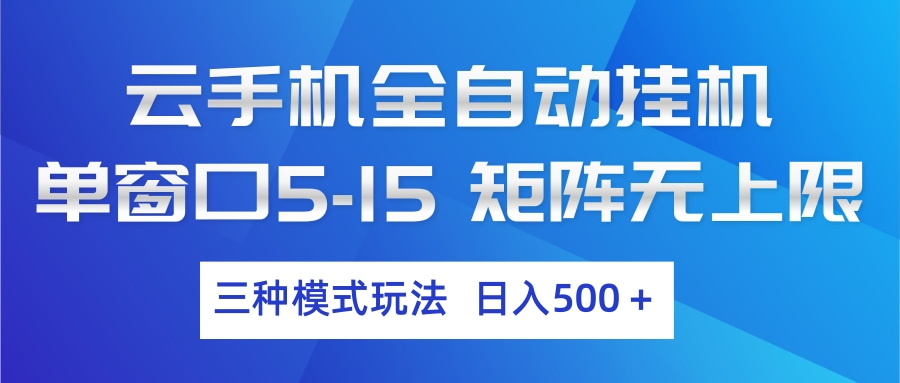 (17694期)云手机全自动挂机 三种模式玩法 日入500+网创库-网创项目资源站-副业项目-创业项目-搞钱项目网创吧