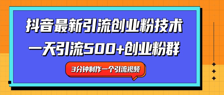 最新抖音引流技术 一天引流满500+创业粉群网创库-网创项目资源站-副业项目-创业项目-搞钱项目网创吧