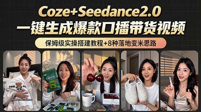 (18829期)2026AI新玩法!从400到2.8万:一条Coze工作流的8种变现方式,日入6000+,附全套搭建+变现教程网创库-网创项目资源站-副业项目-创业项目-搞钱项目网创吧