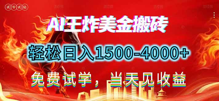 (17152期)2026美金搬砖新项目,单日收益1500-4000+,长期绿色稳定,彻底告别死工资,用副业改写人生!网创吧-网创项目资源站-副业项目-创业项目-搞钱项目网创吧