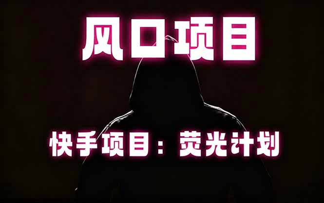 (18560期)快手风口项目,荧光计划托管,长期稳定,适合批量做