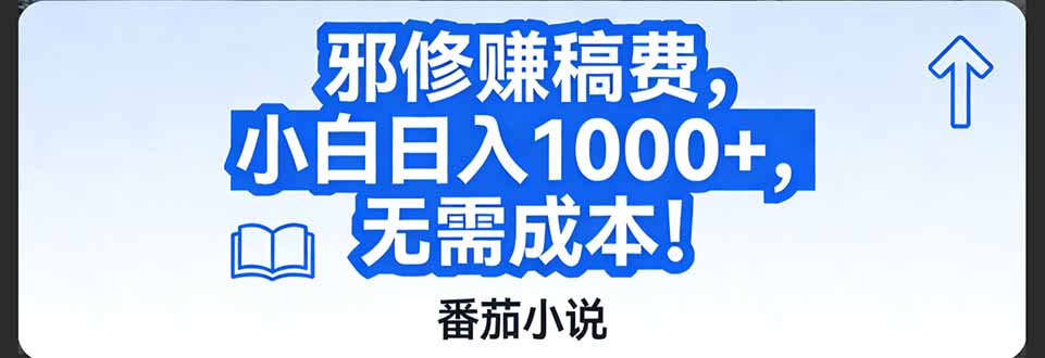 （17142期）番茄小说赚稿费邪修玩法无需成本，日入1000+，超级简单！网创吧-网创项目资源站-副业项目-创业项目-搞钱项目网创吧