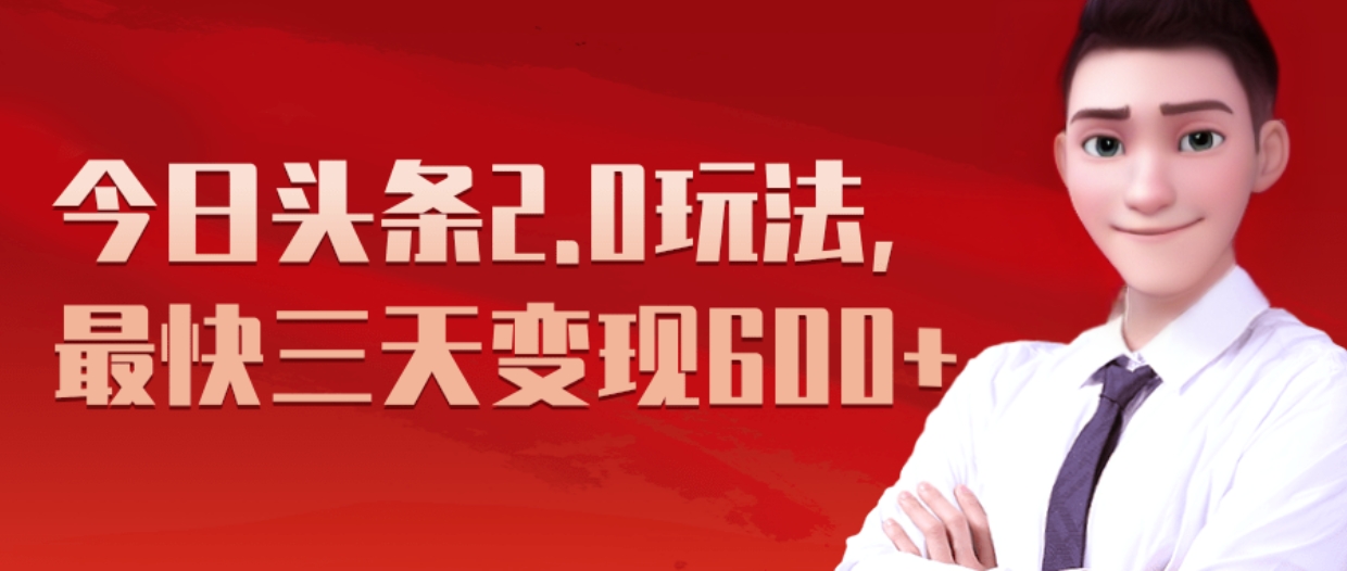 《今日头条2.0全新玩法,最快三天变现600+》网创吧-网创项目资源站-副业项目-创业项目-搞钱项目网创吧