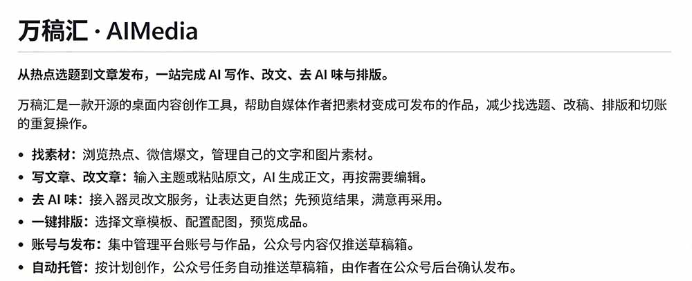 （21194期）全自动抓取全网热点，创作文章并排版，并多平台自动发布！2.5k stars热点写作工具万稿汇AIMedia-网创项目资源站-副业项目_创业项目_搞钱项目_网创项目资源平台