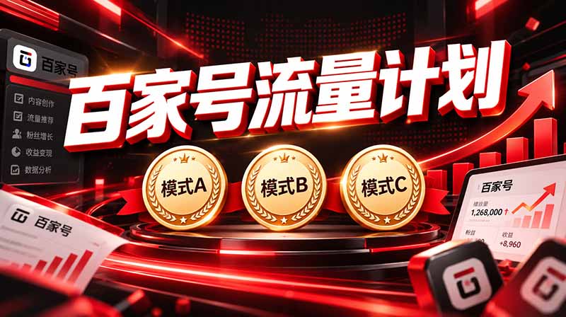 (20607期)2026王炸项目,7天成功起号|收益0→单日三位数,月入5VV。新手、老手都能做网创吧-网创项目资源站-副业项目-创业项目-搞钱项目网创吧