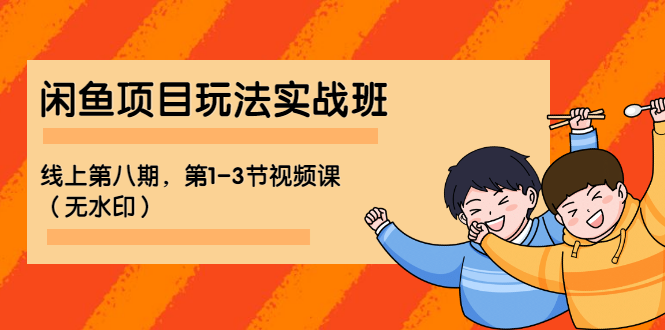 (1190期)宅男 《闲鱼项目玩法实战班 》线上第八期,第1-3节视频课(无水印)网创吧-网创项目资源站-副业项目-创业项目-搞钱项目网创吧
