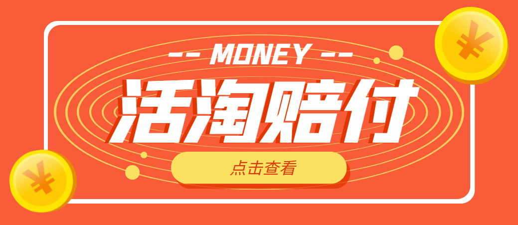 (4964期)外面收费398活淘赔FU项目,死淘不黑号升级版,单号单次净利润100-300+网创吧-网创项目资源站-副业项目-创业项目-搞钱项目网创吧