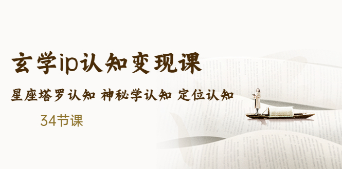 （5258期）售价2890的玄学ip认知变现课 星座塔罗认知 神秘学认知 定位认知 (34节课)网创吧-网创项目资源站-副业项目-创业项目-搞钱项目网创吧