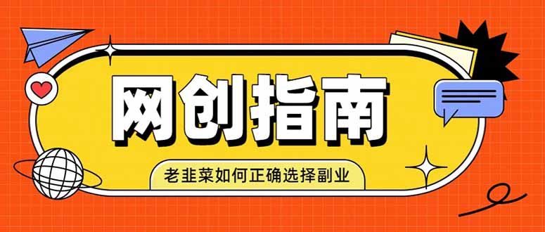 (19734期)老韭菜必看的网创指南!了解项目类型,才能找到好的项目,才能拿到想要的结果网创吧-网创项目资源站-副业项目-创业项目-搞钱项目网创吧
