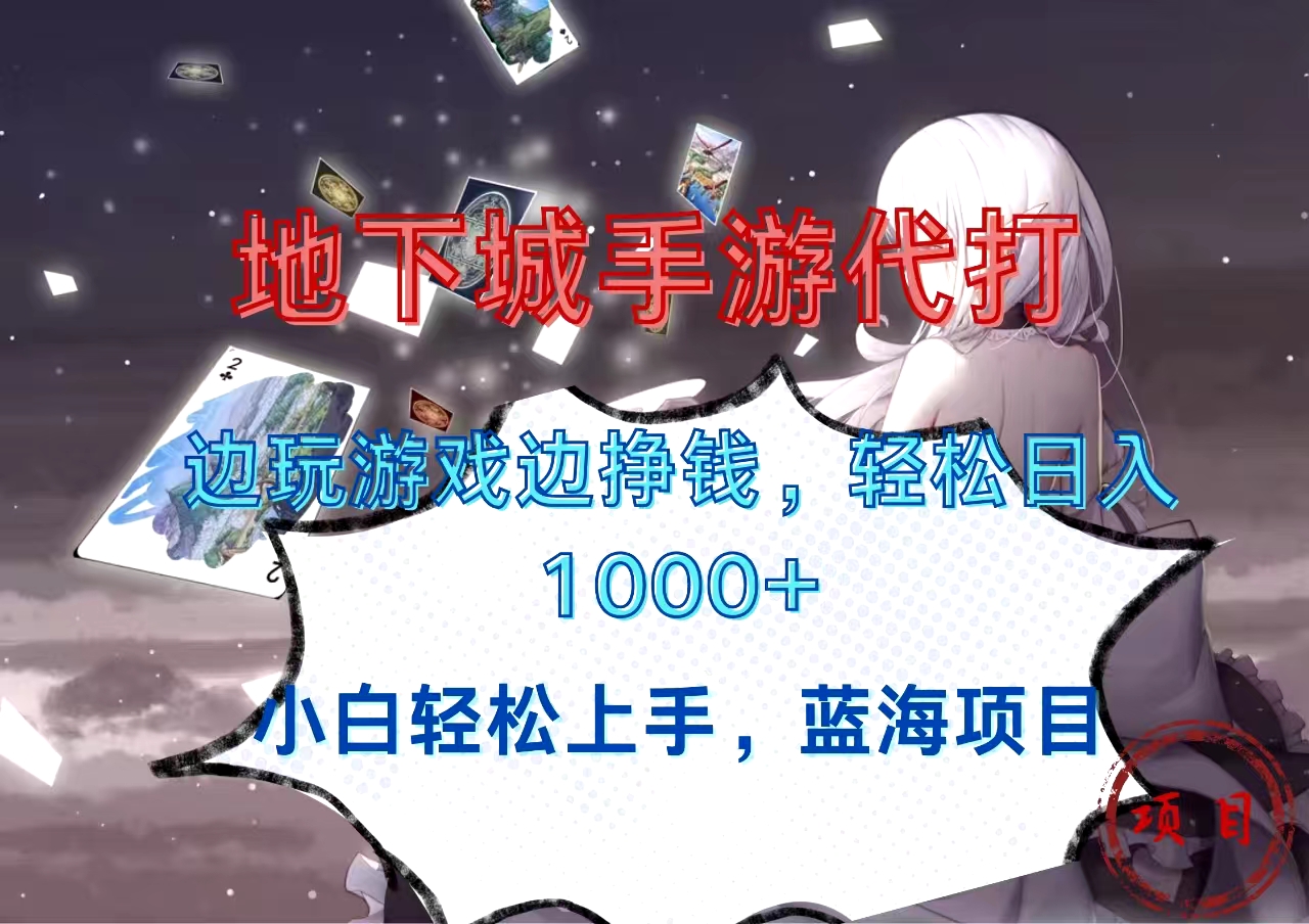 地下城手游代打,边玩游戏边挣钱,小白轻松上手,蓝海项目,轻松日入1000+网创吧-网创项目资源站-副业项目-创业项目-搞钱项目网创吧