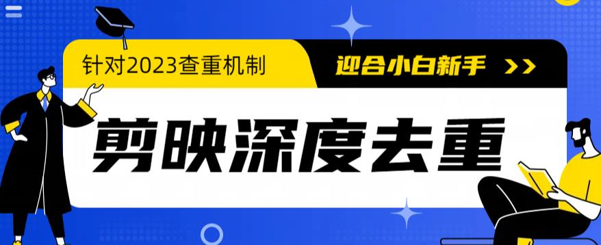 (6263期)2023年6月最新电脑版剪映深度去重方法,针对最新查重机制的剪辑去重网创吧-网创项目资源站-副业项目-创业项目-搞钱项目网创吧