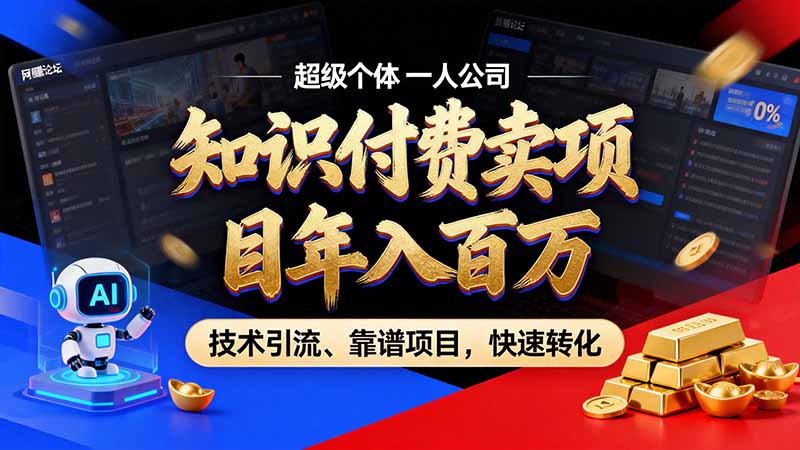 (21120期)知识付费”月入百万“时代来了,拒绝割韭菜,拒绝短周期,把' 卖项目 方法论' 做成闭环,长期主义。