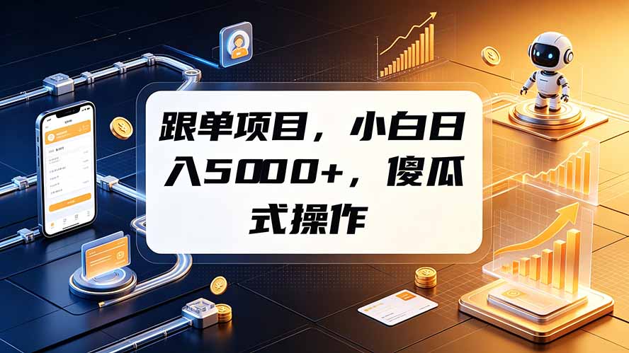 （19364期）跟单项目，小白日入5000+，不需要复杂操作网创库-网创项目资源站-副业项目-创业项目-搞钱项目网创吧