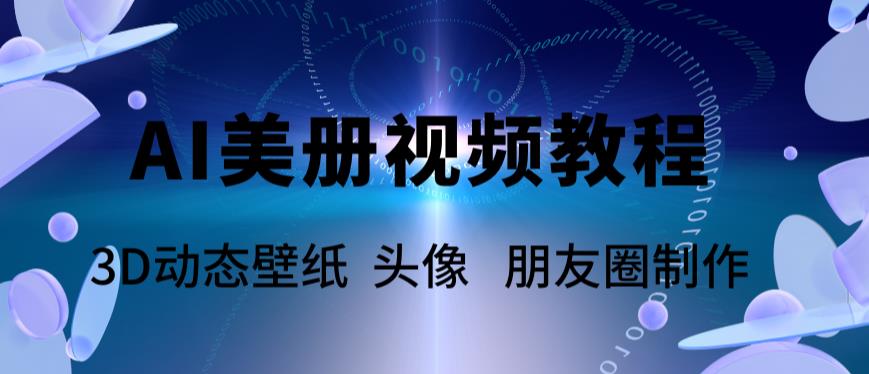 （5995期）AI美册爆款视频制作教程，轻松领先美册赛道【教程+素材】网创吧-网创项目资源站-副业项目-创业项目-搞钱项目网创吧