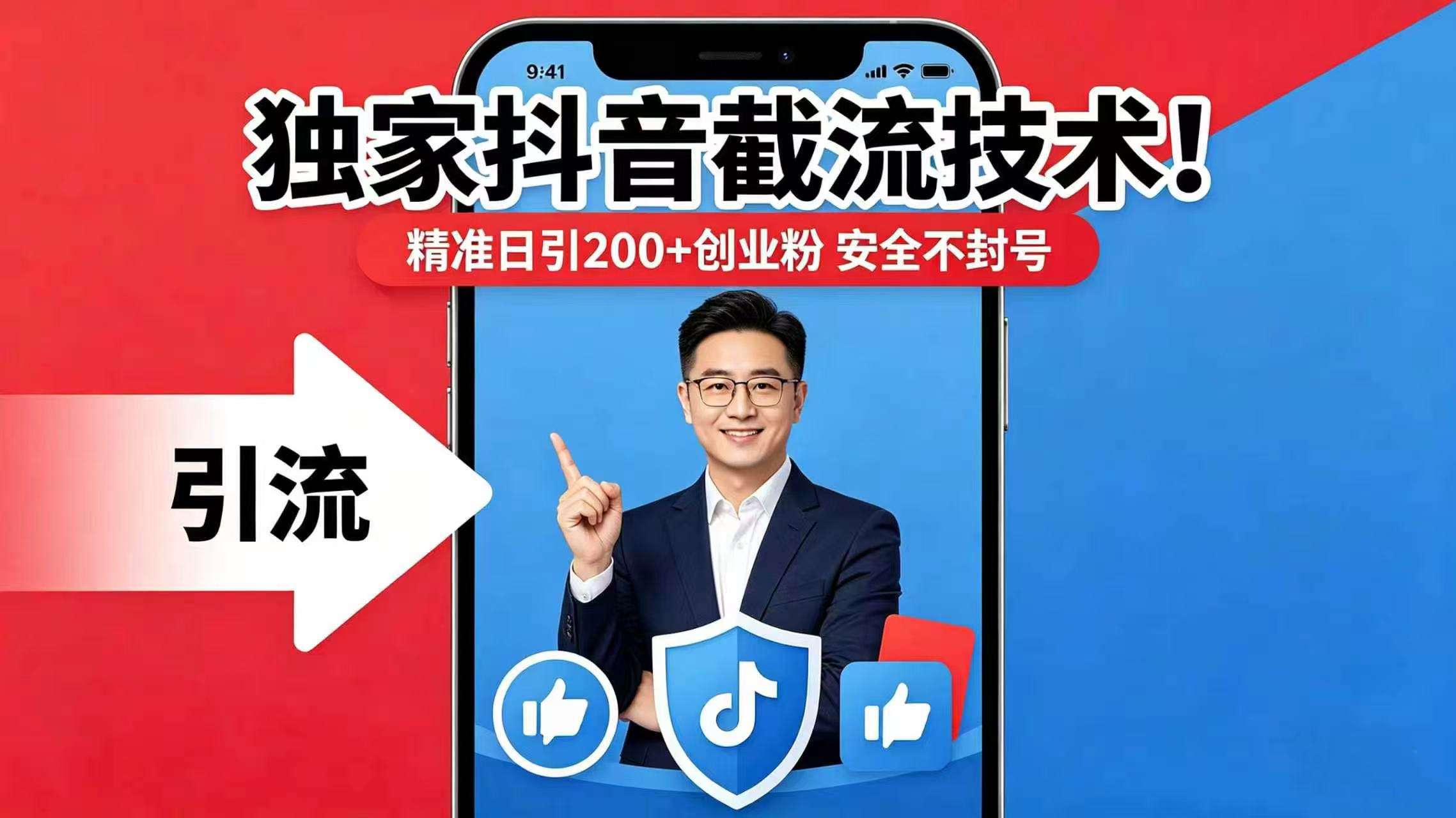 独家抖音截流技术!精准日引 200 + 创业粉 安全不封号网创吧-网创项目资源站-副业项目-创业项目-搞钱项目网创吧