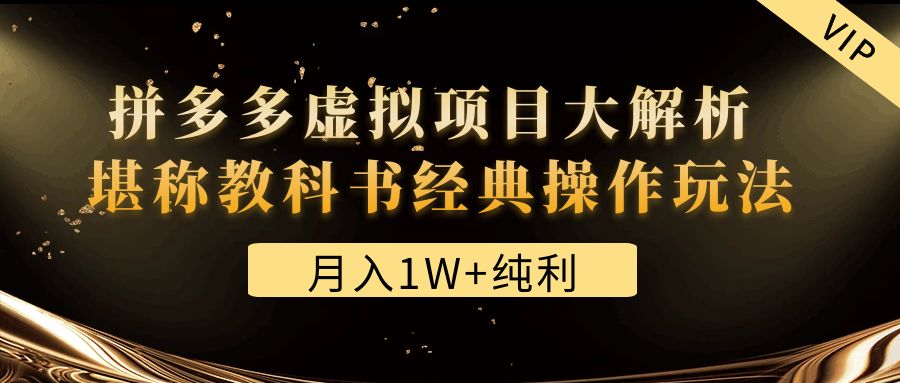 (4647期)某付费文章《月入1W+纯利!拼多多虚拟项目大解析 堪称教科书经典操作玩法》