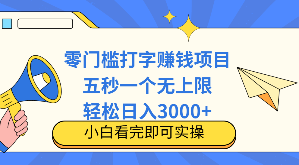 零门槛打字项目，五秒一个，日入 3000+，收入无上限网创库-网创项目资源站-副业项目-创业项目-搞钱项目网创吧