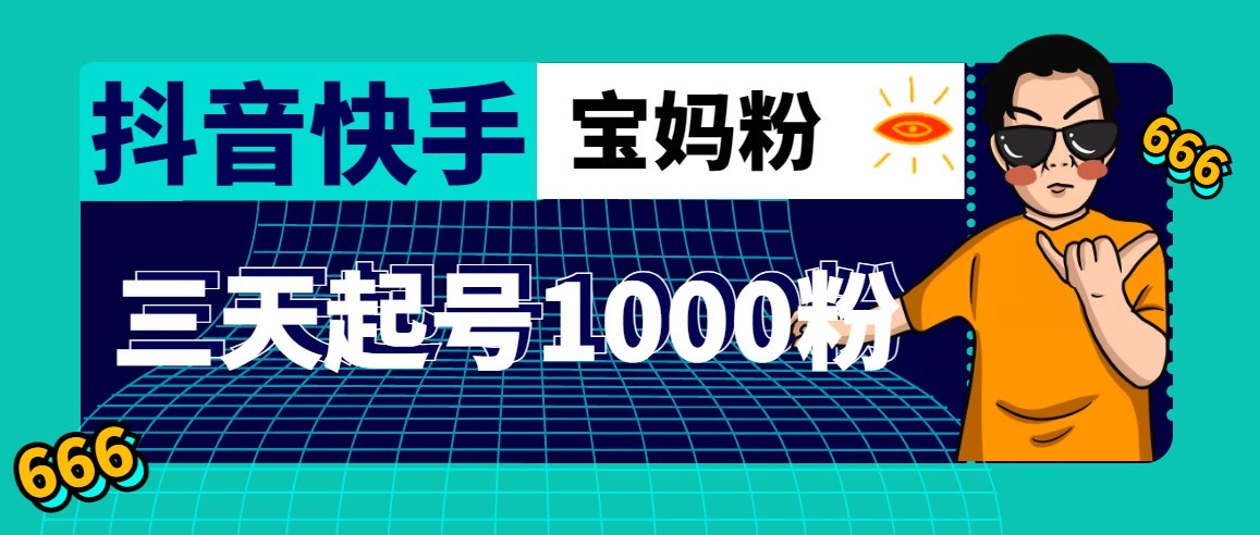 （4818期）抖音快手三天起号涨粉1000宝妈粉丝的核心方法【详细玩法教程】网创吧-网创项目资源站-副业项目-创业项目-搞钱项目网创吧
